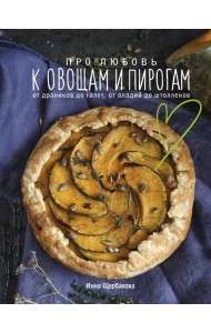 Про любовь к овощам и пирогам. От драников до галет, от оладьев до штолленов