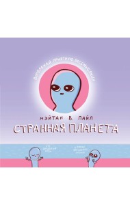 Странная планета