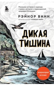 Дикая тишина