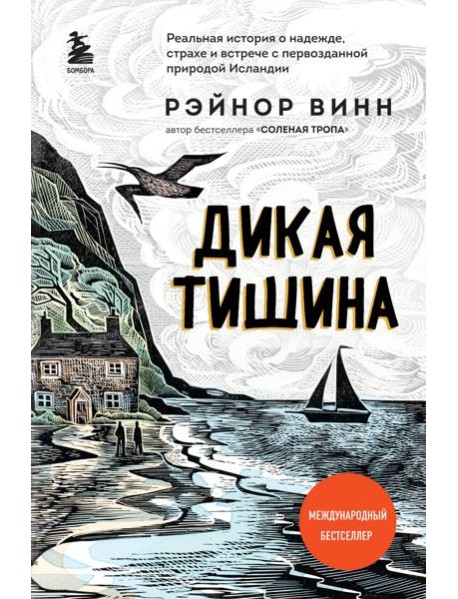 Дикая тишина