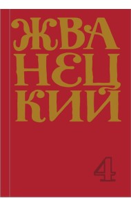 Сборник 90-х годов. Том 4