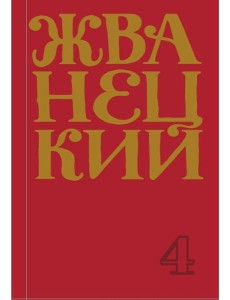 Сборник 90-х годов. Том 4