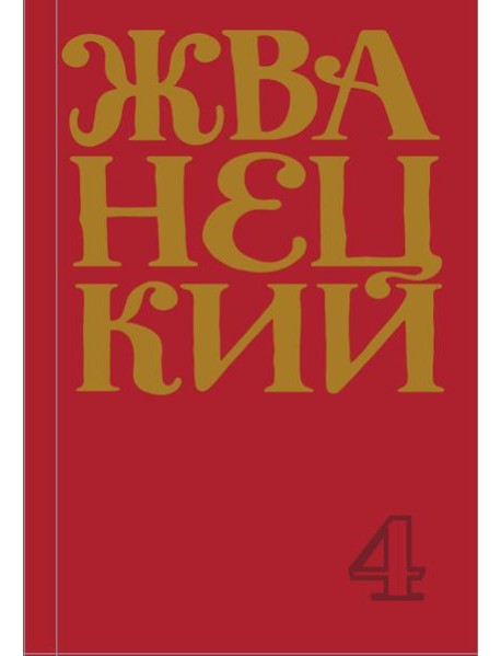 Сборник 90-х годов. Том 4