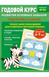 Годовой курс развития основных навыков: для детей 6-7 лет. Подготовка к школе