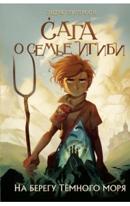 На берегу Темного моря