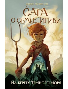 На берегу Темного моря На берегу Темного моря