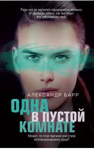 Одна в пустой комнате