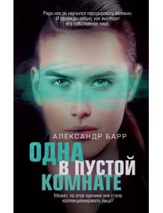 Одна в пустой комнате