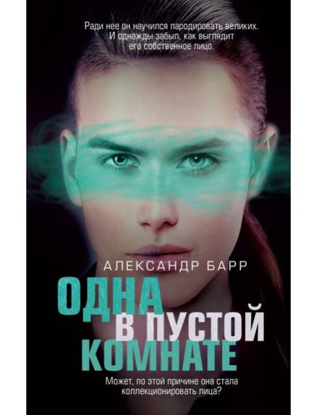 Одна в пустой комнате