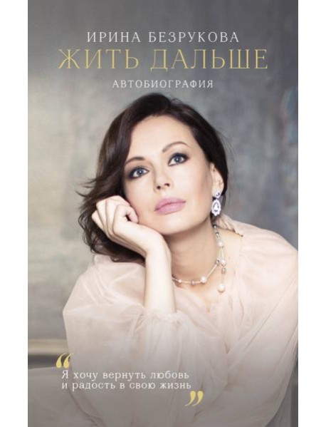 Жить дальше. Автобиография