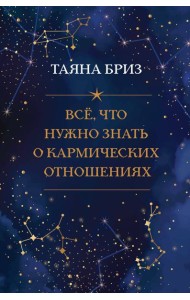 Все, что нужно знать о кармических отношениях