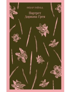 Портрет Дориана Грея Портрет Дориана Грея