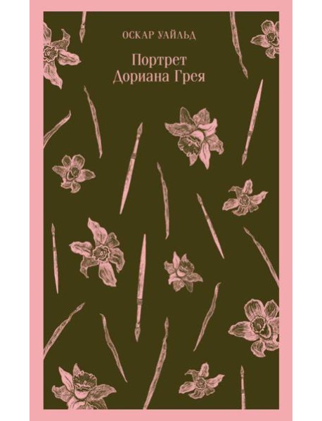 Портрет Дориана Грея