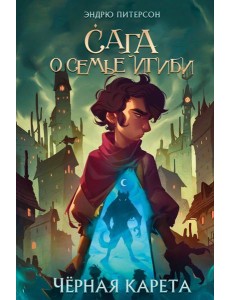 Черная Карета Черная Карета