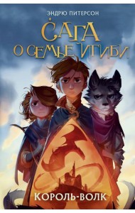 Король-волк