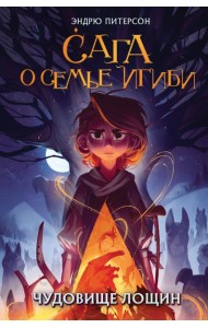 Чудовище лощин