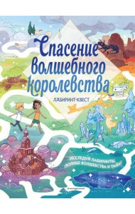Спасение волшебного королевства. Лабиринт-квест (+ находилки)