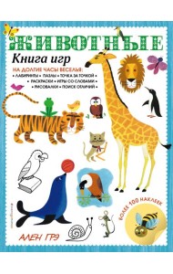 Животные. Книга игр и более 100 наклеек