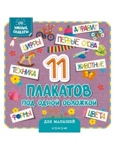 Умные плакаты. Для малышей 0-3 лет Умные плакаты. Для малышей 0-3 лет