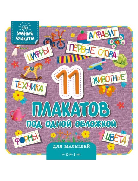 Умные плакаты. Для малышей 0-3 лет