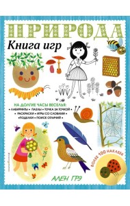 Природа. Книга игр и более 100 наклеек
