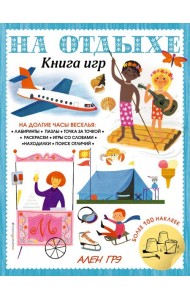На отдыхе. Книга игр и более 100 наклеек