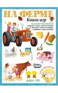 На ферме. Книга игр и более 100 наклеек