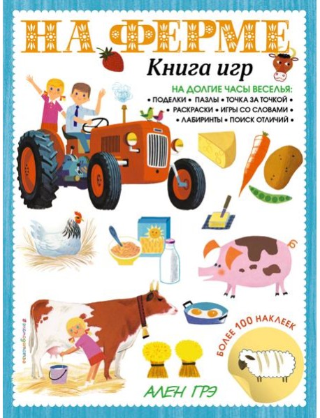На ферме. Книга игр и более 100 наклеек