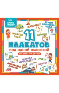 Умные плакаты. Для детей 4-6 лет