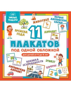 Умные плакаты. Для детей 4-6 лет Умные плакаты. Для детей 4-6 лет