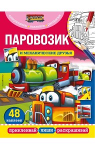 Паровозик и механические друзья