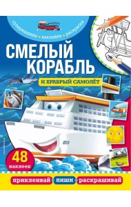 Смелый корабль и храбрый самолёт