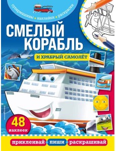 Смелый корабль и храбрый самолёт