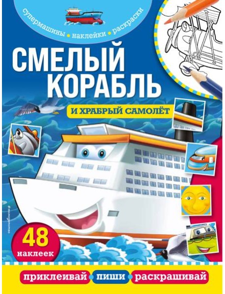 Смелый корабль и храбрый самолёт