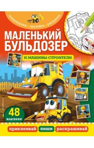 Маленький бульдозер и машины-строители