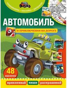 Автомобиль и приключения на дороге