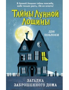 Загадка заброшенного дома