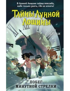 Побег минутной стрелки