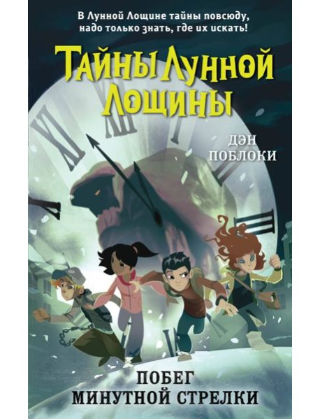 Побег минутной стрелки