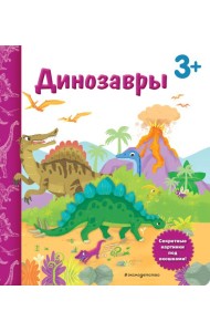 Динозавры. Книга с секретными картинками