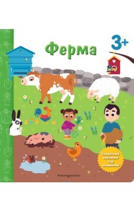 Ферма. Книга с секретными картинками