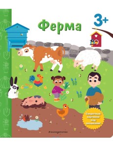 Ферма. Книга с секретными картинками