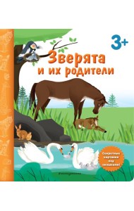Зверята и их родители. Книга с секретными картинками