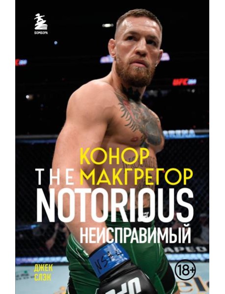 Конор Макгрегор. The Notorious. Неисправимый