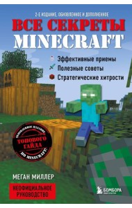 Все секреты Minecraft. 2-е издание