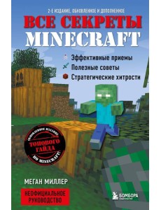 Все секреты Minecraft. 2-е издание Все секреты Minecraft. 2-е издание