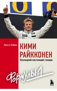Кими Райкконен. Последний настоящий гонщик 