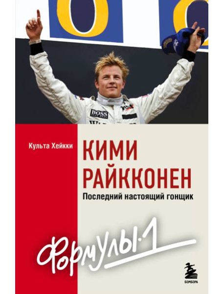 Кими Райкконен. Последний настоящий гонщик "Формулы-1"