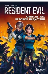 Resident Evil. Обитель зла игровой индустрии