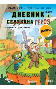 Дневник героя. Минус и один зомби. Книга 1